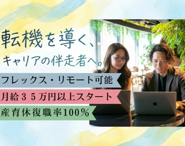 人材紹介コンサルタント/未経験OK/月給35万円～/リモート可能/フレックス