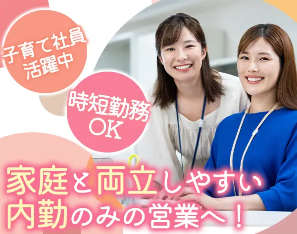 内勤営業*完休2日制*土日休み*時短勤務可*残業少*電話・メール対応中心