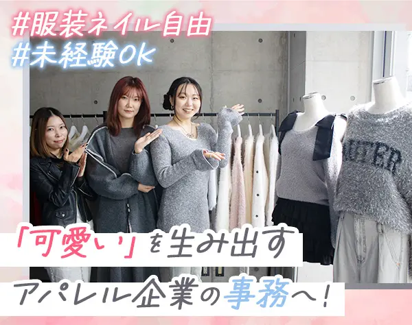 営業アシスタント*未経験OK*月給25万円～*アパレルメーカー*服装自由