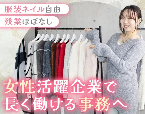 営業アシスタント*未経験OK*月給25万円～*残業ほぼなし*服装/髪/ネイル自由