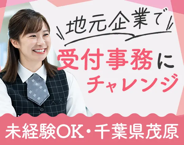 受付事務*未経験OK*残業月平均10h*マイカー通勤OK*賞与年2回*有給取得率8割