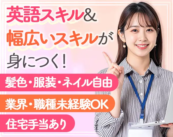 総合職*未経験OK*賞与6.5ヶ月分実績有*実働7時間*ネイルOK*住宅手当あり