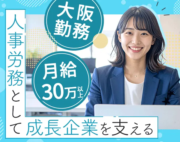 人事労務/月給30万～＋賞与2回/本社勤務/9連休実績あり/駅チカ
