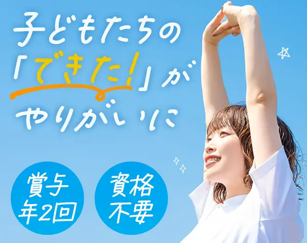 幼児教室のアシスタント講師*未経験OK*賞与年2回*NISA/iDeCoあり*残業月15h