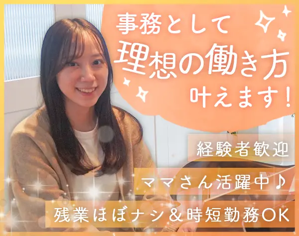一般事務*時短勤務OK*残業ほぼナシ*ブランクOK*ママさん活躍中♪