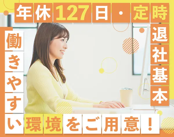 展示会出展・運営サポート★基本定時ピッタリ退社★年休127日★初募集