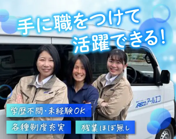 配管洗浄スタッフ／未経験歓迎／残業ほぼなし／年間休日110日～