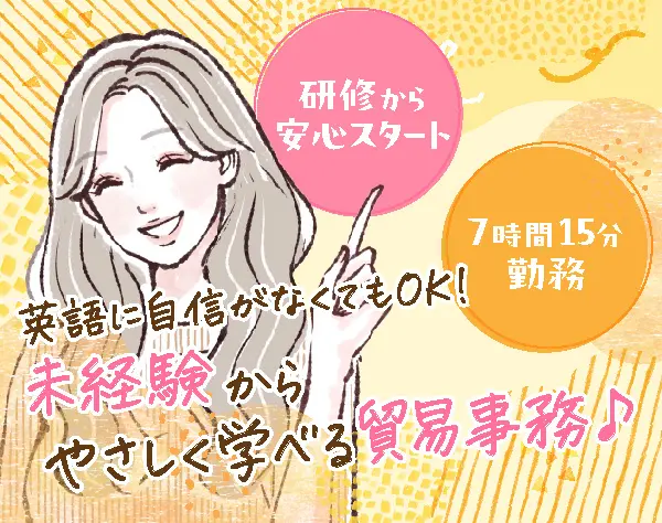 貿易事務*未経験大歓迎*リモート案件あり*月収29.9万可*入社祝い金10万円