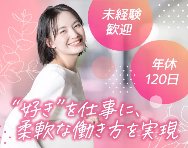 【営業職】未経験歓迎*年間休日120日*土日祝休*好きな服装で働く*裁量大◎