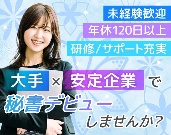 秘書／未経験歓迎／土日祝休み★「カラオケ館」運営会社で活躍♪