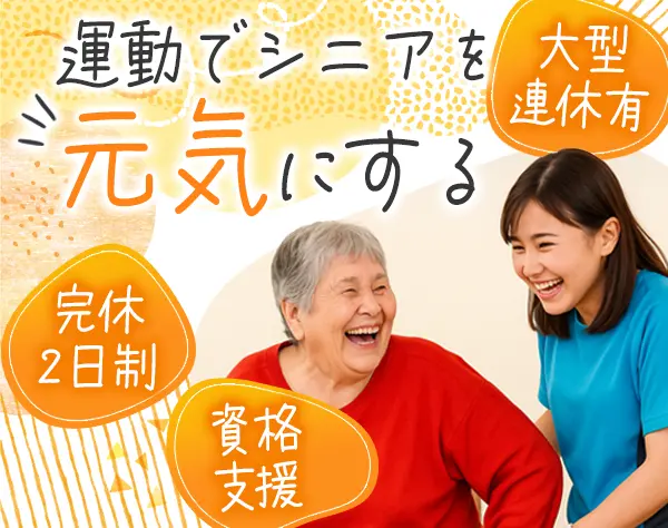 ケアスタッフ*未経験OK*国家資格GET*完全週休2日*週休3日OK*年休161日可能