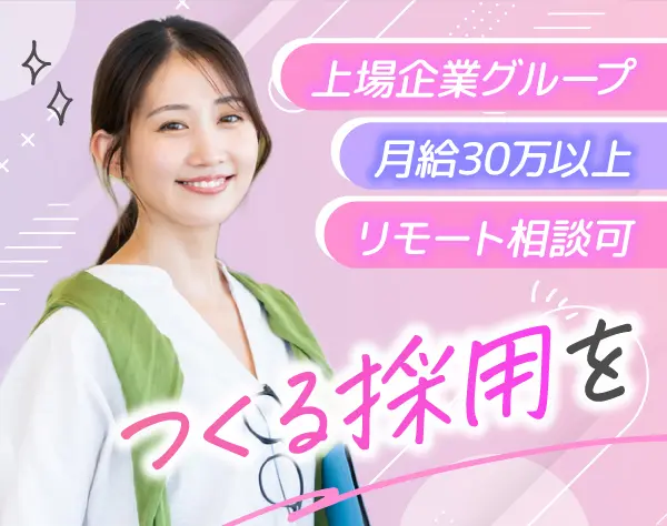 人事採用*新設ポジション*年休120日以上*東証上場グループ*リモート相談OK*