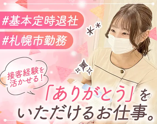 受付カウンセリング*未経験可*賞与年2回*連休OK*残業なし*札幌で働く