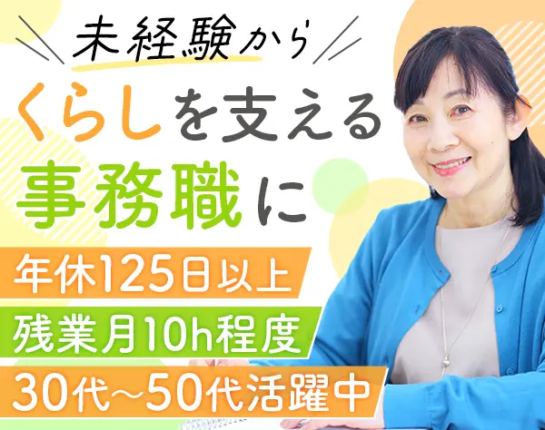 事務（賃貸住宅の管理・運営）｜未経験OK*30代・40代・50代活躍*ブランクOK