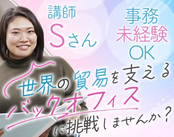 事務*未経験OK*25年間黒字経営*年休129日*土日祝休み*賞与年2回*リモート有