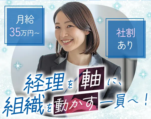 経理*経理経験3年以上歓迎｜月給35万円～｜決算補助・体制整備に携われる