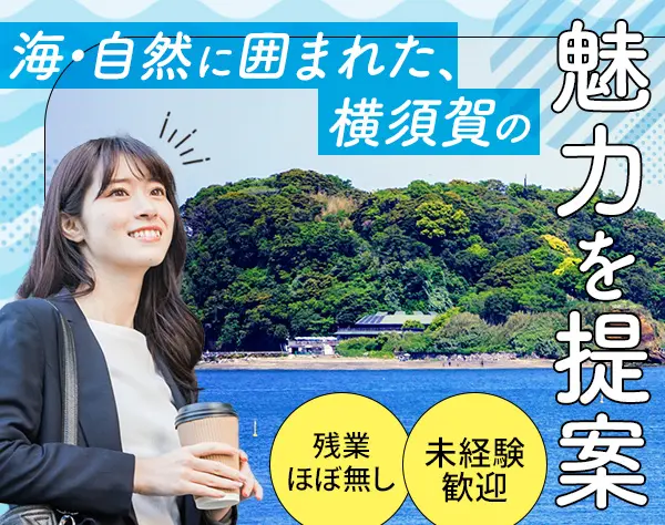 横須賀エリアの住宅コーディネーター＊未経験OK＊18時定時退社基本