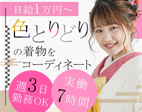 着物レンタル店の接客販売スタッフ//週3勤務可/未経験OK/20代・50代活躍