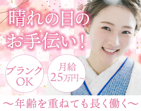着物レンタル店の接客販売スタッフ/未経験OK/18時退勤可/月給25万円～