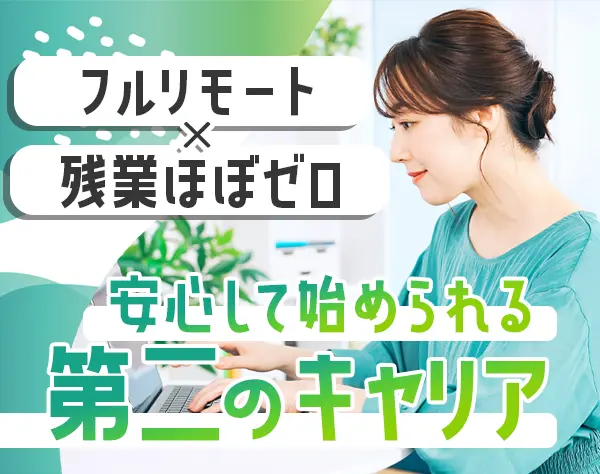講師派遣コーディネーター*ブランクOK*30代～40代が活躍*フルリモート可能