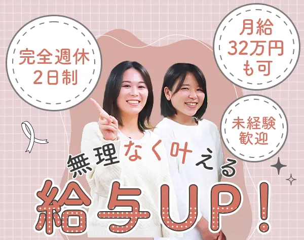 生活支援サポート*全員面接*月給32万可*未経験OK*髪ネイル自由*直行直帰*D