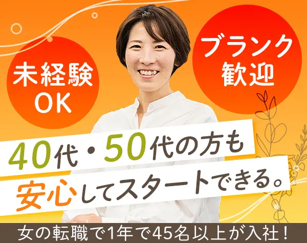 在宅ライフケアスタッフ*未経験OK*月給32万円可*直行直帰OK*全員面接/D