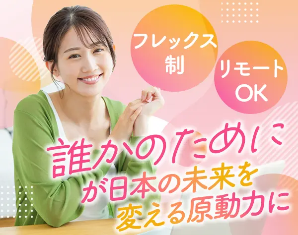 カスタマーサクセス*未経験OK*土日祝休*フレックス&リモート有*月39.3万可