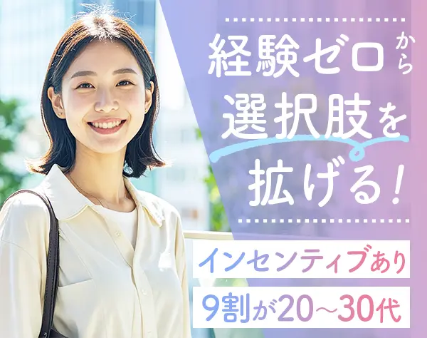 内勤営業*営業未経験OK*住宅手当あり*年休124日*ネイルOK*リモートOK