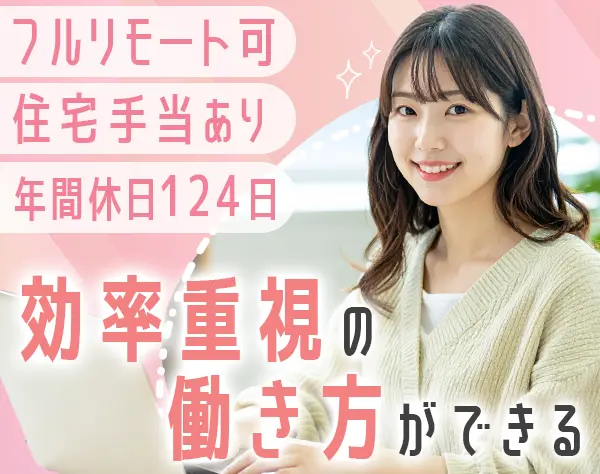 インサイドセールス/リモートOK/インセン・住宅手当あり/年休124日