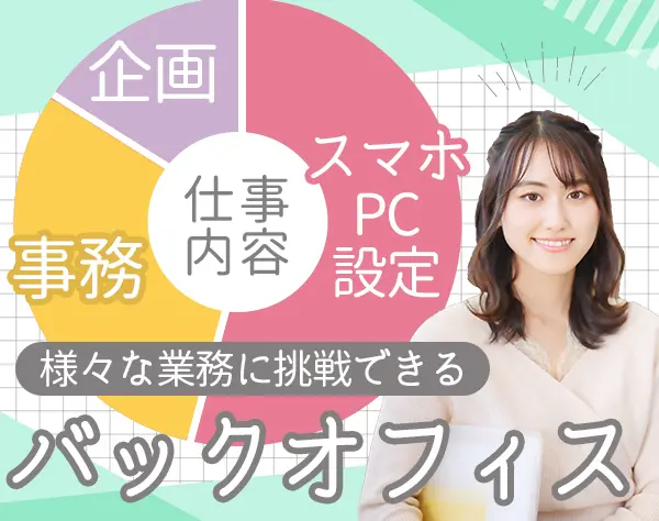 事務Staff*月給27万円～+賞与有*未経験・第二新卒歓迎*残業少なめ