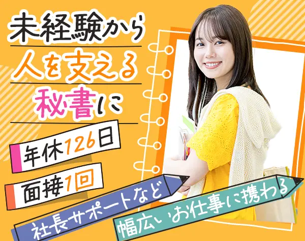 秘書*未経験大歓迎*年休126日*私服OK*9連休取得可*面接1回