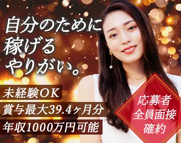 紹介営業｜未経験/第二新卒歓迎*月給30万円～賞与最大39.4ヵ月分*全員面接