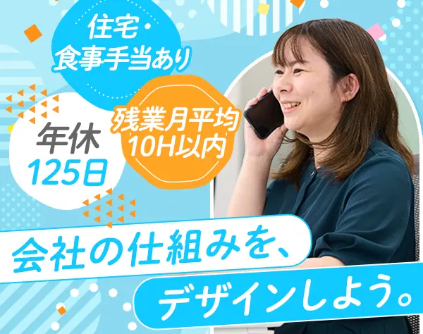 総務スタッフ*住宅・食事補助あり*年休125日以上*横浜駅徒歩3分