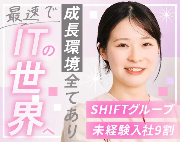 初級ITエンジニア#SHIFTグループ#未経験OK#残業月11.32h#住宅手当