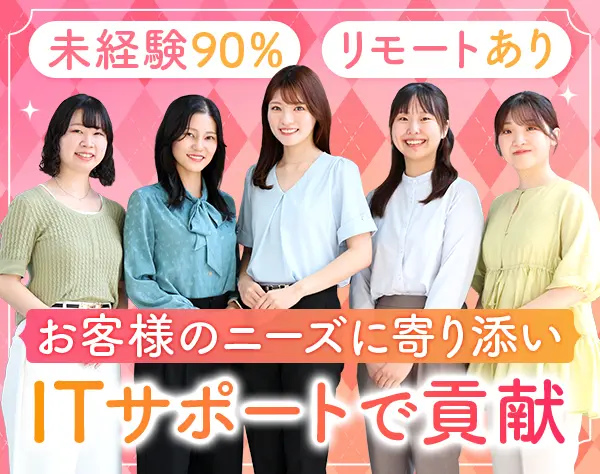 サポート事務*未経験9割*土日休*20代多数*年休129日*リモート有*ネイルOK