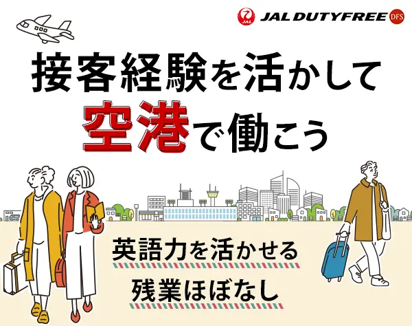 空港の販売スタッフ*20～30代活躍*平均勤続年数10年*育休復帰100％