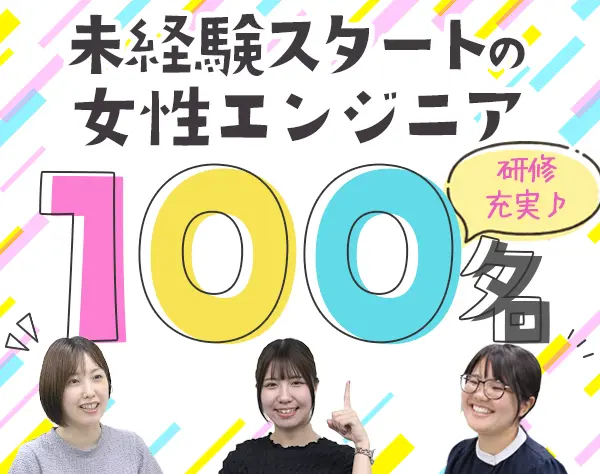 初級ITエンジニア#未経験歓迎#リモート7割#3か月研修#賞与4か月