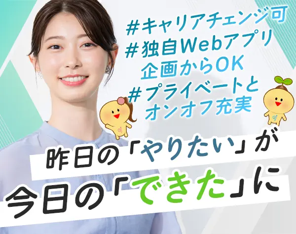 Webエンジニア*リモート有*企画からOK*1年目年収450万可能*残業少