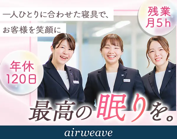 スリープカウンセラー｜未経験OK*月9～11日休み*新店続々オープン*研修充実