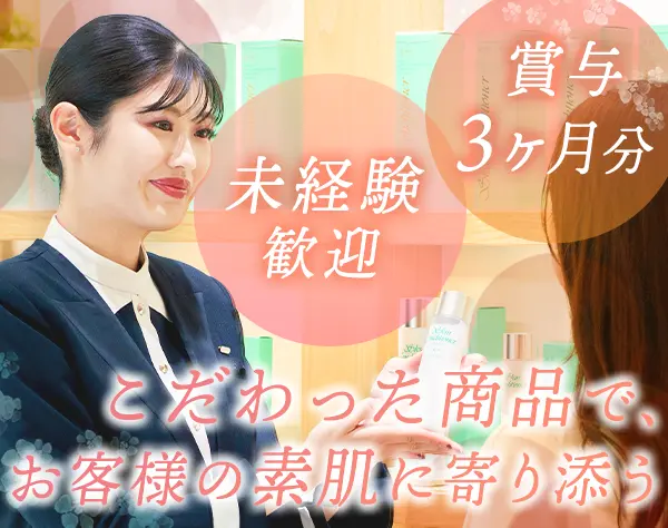 ビューティーアドバイザー*未経験OK*年休123日*賞与3ヶ月分*研修充実
