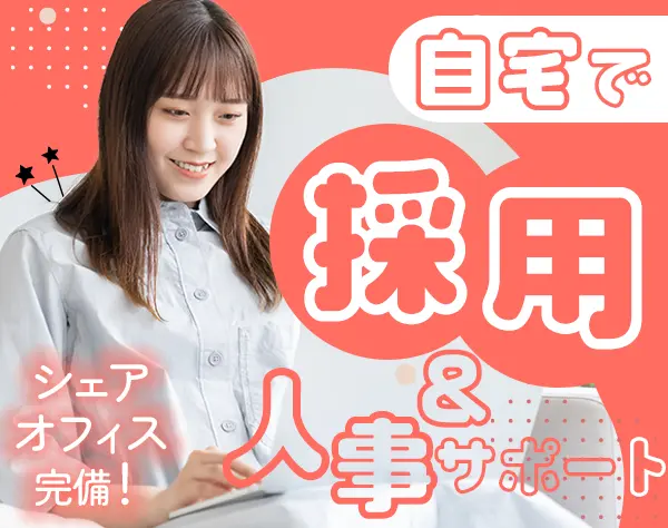 採用アシスタント*人事・採用経験歓迎*在宅ワーク中心*残業月10H未満