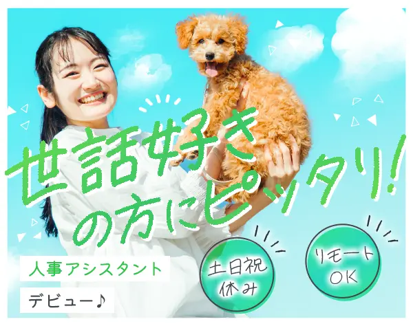 人事アシスタント*未経験OK*在宅有*20代多数在籍*ネイルOK*大手企業で働く