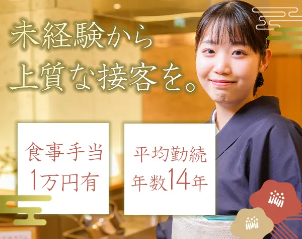 ホールスタッフ*未経験OK*月8日休み＆実働7時間も可*賞与年2回*手当充実