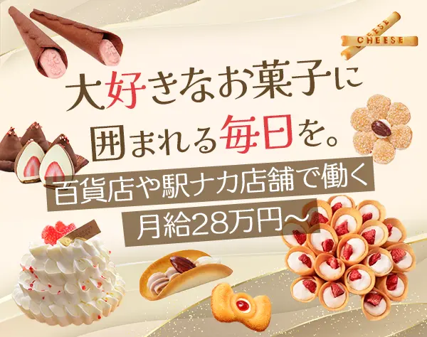 スイーツ販売*残業少なめ*賞与年2回*月給28万円以上