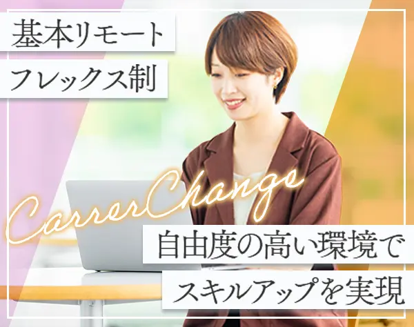 Webクリエイター*原則リモート×フレックス*『えるぼし』認定*直請メイン