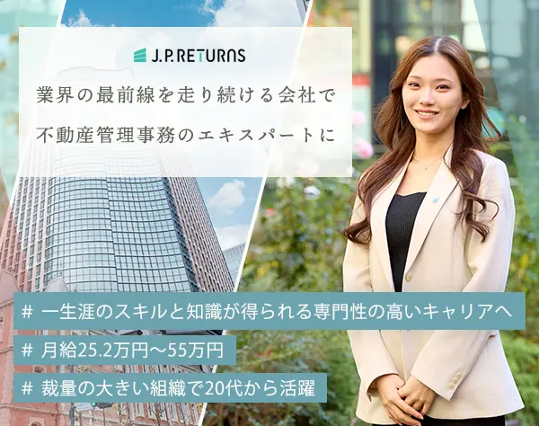 不動産の管理事務*家賃補助6万円*完全週休2日*東京丸の内*月給25.2万円～