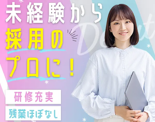 採用アシスタント*ほぼ全員未経験スタート*残業ほぼなし*10連休あり*私服OK