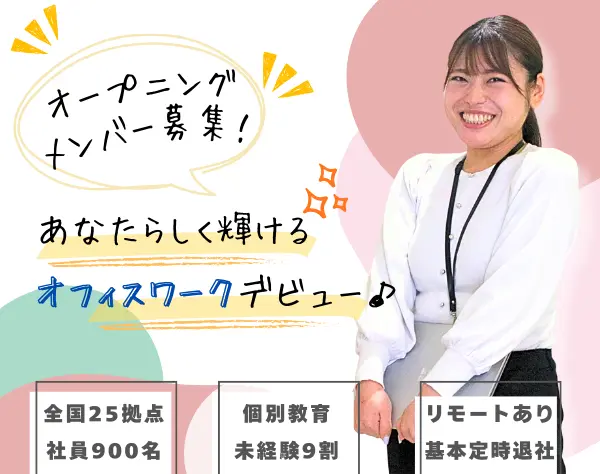 事務スタッフ＊第二新卒歓迎＊25拠点でオフィスカジュアルで働く＊土日祝休
