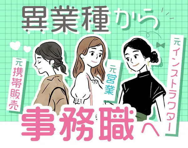 事務*未経験歓迎*体験入社あり*土日祝休み*月給25万円〜*残業少なめ