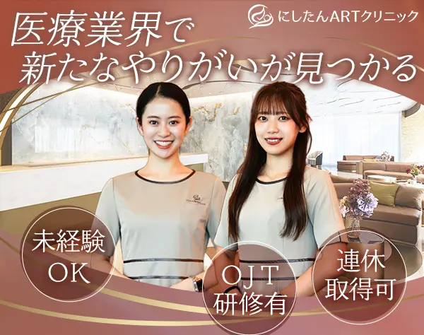 不妊治療の受付カウンセラー/社会貢献に繋がる仕事/年休130日/人柄重視採用